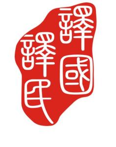 上海譯國譯民翻譯服務(wù)